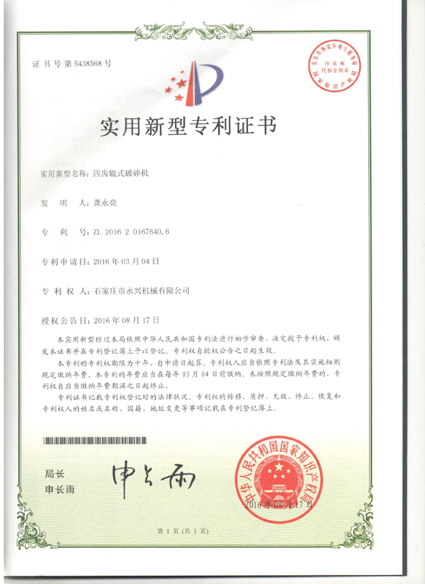 四齒輥專利證書1.jpg